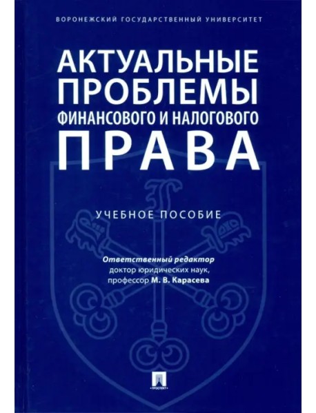 Актуальные проблемы финансового и налогового права. Учебное пособие