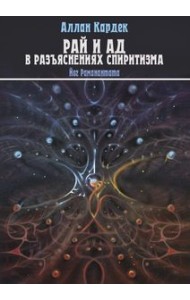 Рай и Ад в разъяснениях спиритизма