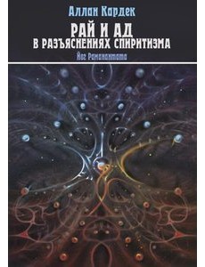Рай и Ад в разъяснениях спиритизма Рай и Ад в разъяснениях спиритизма