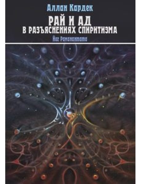 Рай и Ад в разъяснениях спиритизма