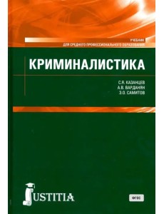 Криминалистика. (СПО). Учебник