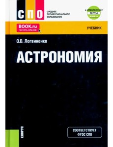 Астрономия + еПриложение. Учебник