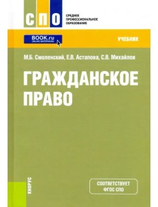 Гражданское право (СПО).Учебник