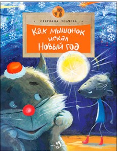 Как Мышонок искал Новый год