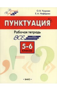 Пунктуация. 5–6 класс. Рабочая тетрадь. ФГОС