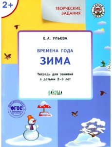 Творческие задания. Времена года. Зима. Тетрадь для занятий с детьми 2-3 лет. ФГОС