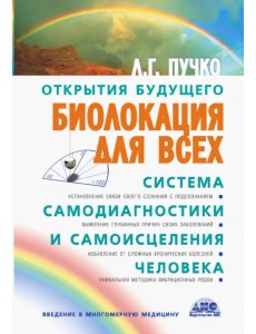 Биолокация для всех. Система самодиагностики и самоисцеления человека