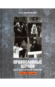 Православные Церкви Юго-Восточной Европы (1945 - 1950-е гг.)