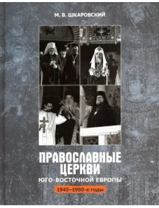 Православные Церкви Юго-Восточной Европы (1945 - 1950-е гг.) Православные Церкви Юго-Восточной Европы (1945 - 1950-е гг.)