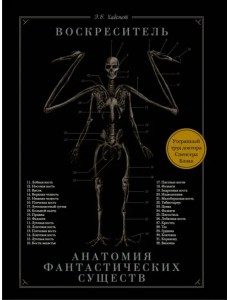 Воскреситель, или Анатомия фантастических существ: Утерянный труд доктора Спенсера Блэка