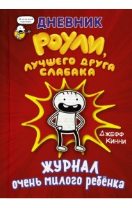 Дневник Роули, лучшего друга слабака