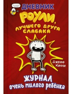 Дневник Роули, лучшего друга слабака