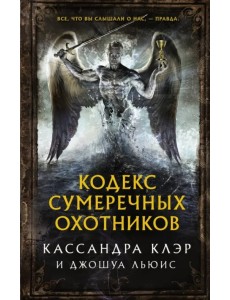 Кодекс Сумеречных охотников