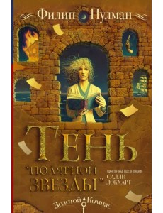 Таинственные расследования Салли Локхарт. Тень "Полярной звезды" Таинственные расследования Салли Локхарт. Тень "Полярной звезды"
