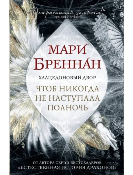 Халцедоновый Двор. Чтоб никогда не наступала полночь