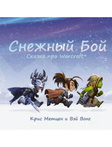 Снежный бой. Сказка про Warcraft