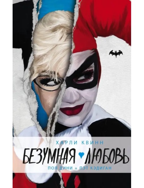 Харли Квинн. Безумная любовь