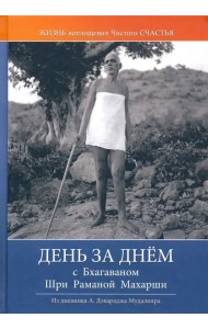 День за днём с Бхагаваном Шри Раманой Махарши. Жизнь и воплощение чистого Счастья