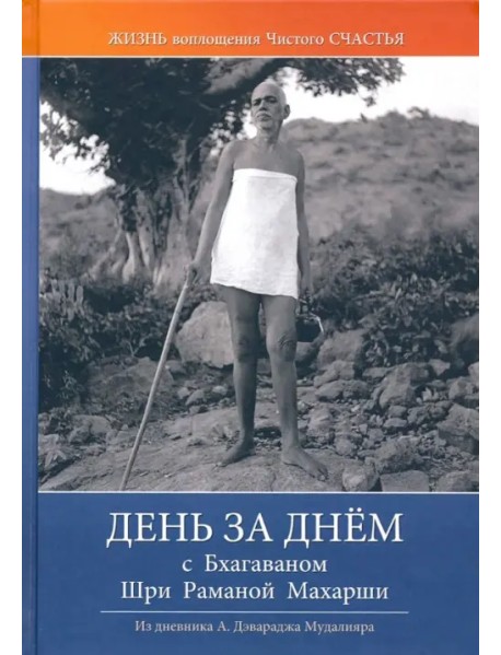 День за днём с Бхагаваном Шри Раманой Махарши. Жизнь и воплощение чистого Счастья