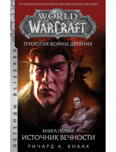 World of Warcraft. Трилогия Войны Древних. Книга первая. Источник Вечности