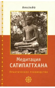 Медитация сатипаттхана: практическое руководство