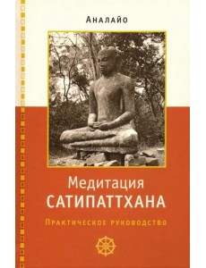 Медитация сатипаттхана: практическое руководство