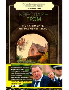 Пока смерть не разлучит нас