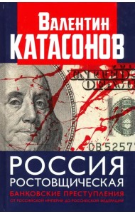 Россия ростовщическая. Банковские преступления от Российской Империи до Российской Федерации