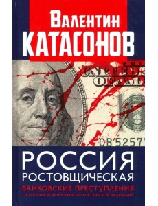 Россия ростовщическая. Банковские преступления от Российской Империи до Российской Федерации Россия ростовщическая. Банковские преступления от Российской Империи до Российской Федерации