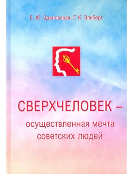 Сверхчеловек - осуществленная мечта советских людей