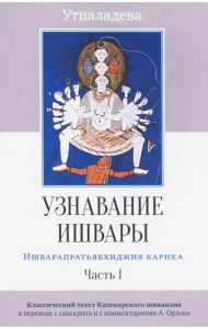 Узнавание Ишвары. Ишварапратьябхиджня карика. Часть 1