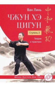 Чжун Хэ цигун. Ступень 2. Теория и практика