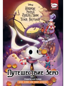 Кошмар перед Рождеством Тима Бёртона. Путешествие Зеро. Том 1