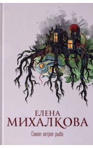 Самая хитрая рыба