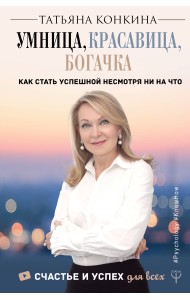 Умница, красавица, богачка. Как стать успешной несмотря ни на что
