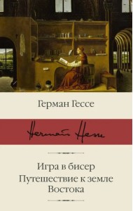 Игра в бисер. Путешествие к земле Востока