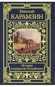 История государства Российского