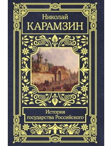 История государства Российского История государства Российского