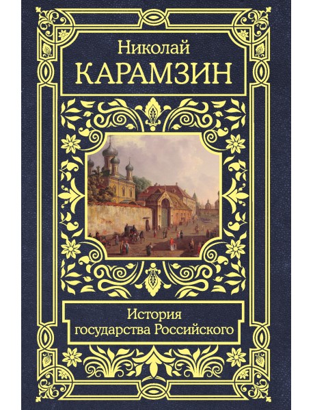 История государства Российского