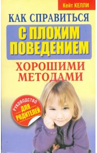 Как справиться с плохим поведением хорошими методами