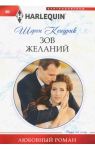 Зов желаний