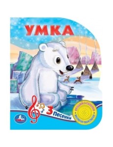 Умка Умка