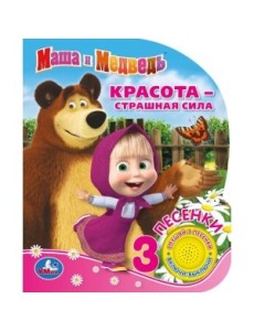 Маша и медведь. Красота - страшная сила