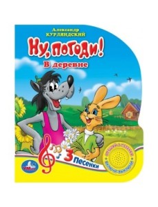 Ну, погоди! Союзмультфильм в деревне