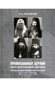 Православные Церкви Юго-Восточной Европы между двумя мировыми войнами (1918 - 1939-е гг.)