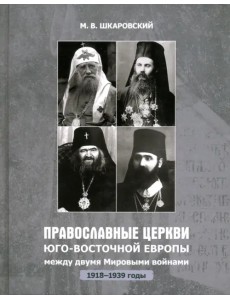 Православные Церкви Юго-Восточной Европы между двумя мировыми войнами (1918 - 1939-е гг.)