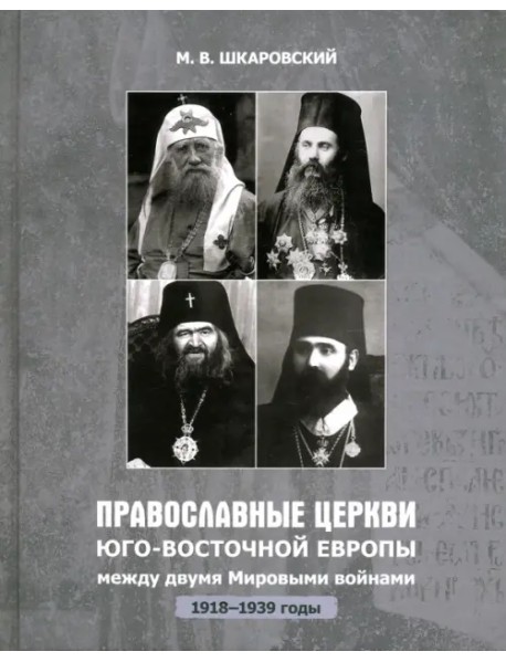 Православные Церкви Юго-Восточной Европы между двумя мировыми войнами (1918 - 1939-е гг.)