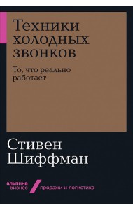 Техники холодных звонков. То, что реально работает
