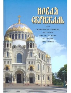 Новая скрижаль или объяснение о церкви, литургии и всех службах и утварях церковных