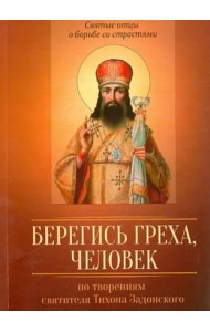 По творениям святителя Тихона Задонского. Берегись греха, человек
